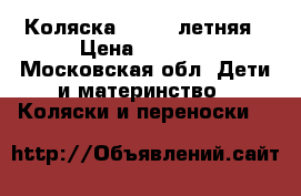 Коляска chicco летняя › Цена ­ 1 500 - Московская обл. Дети и материнство » Коляски и переноски   